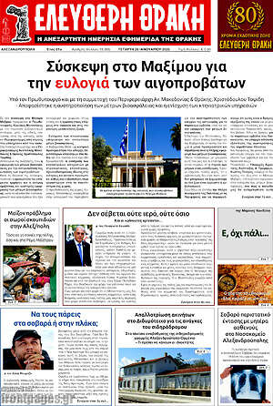 Πρωτοσέλιδο Ελεύθερη Θράκη