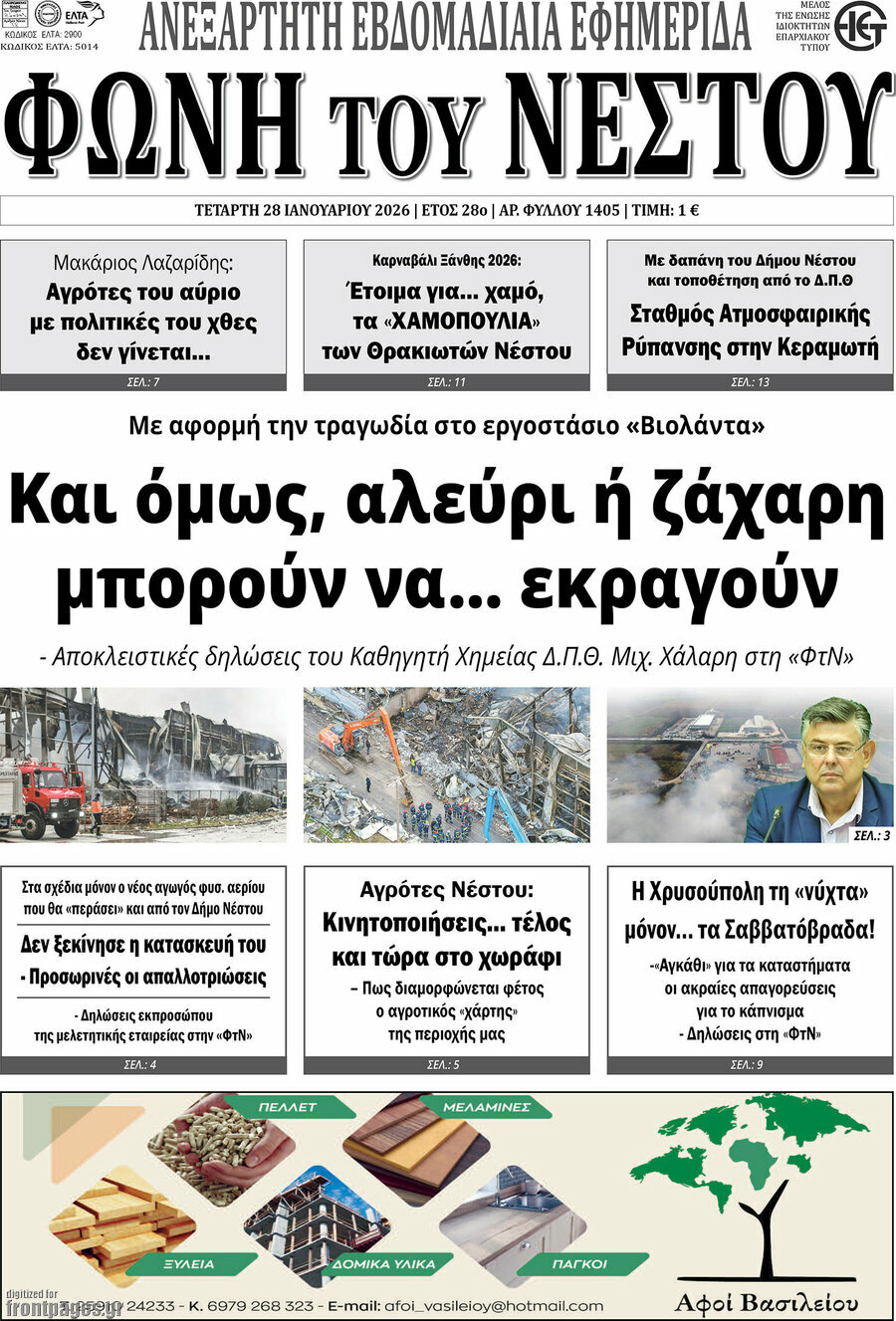 &Phi;&omega;&nu;ή &tau;&omicron;&upsilon; &Nu;έ&sigma;&tau;&omicron;&upsilon;