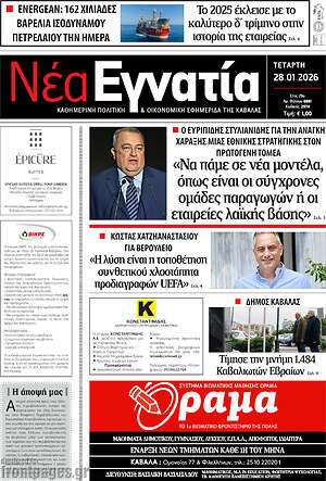 Πρωτοσέλιδο Νέα Εγνατία
