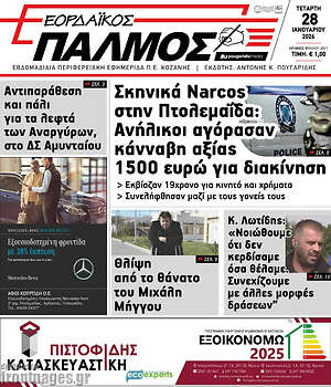 Πρωτοσέλιδο Εορδαϊκός Παλμός