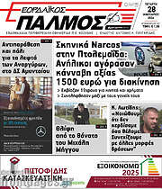 /Εορδαϊκός Παλμός