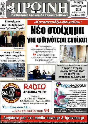 Πρωτοσέλιδο Πρωινή Γρεβενών