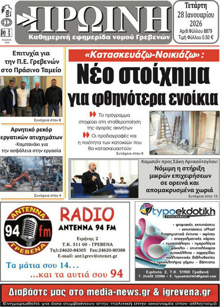 Πρωινή Γρεβενών