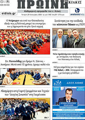 Πρωτοσέλιδο Πρωινή του Κιλκίς