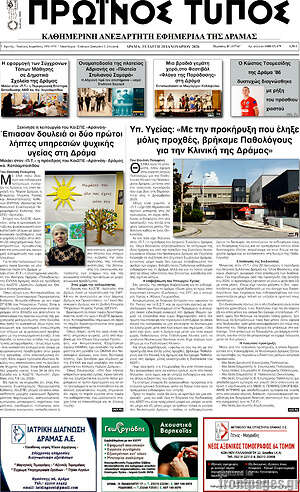 Πρωτοσέλιδο Πρωινός Τύπος Δράμας