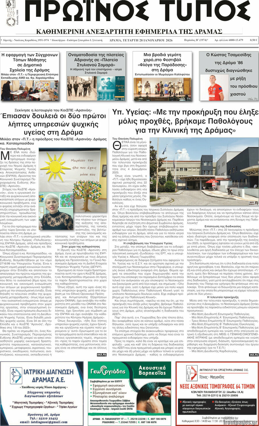 Πρωινός Τύπος Δράμας