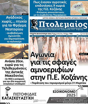Πρωτοσέλιδο Πτολεμαίος