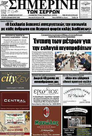 Πρωτοσέλιδο Σημερινή των Σερρών