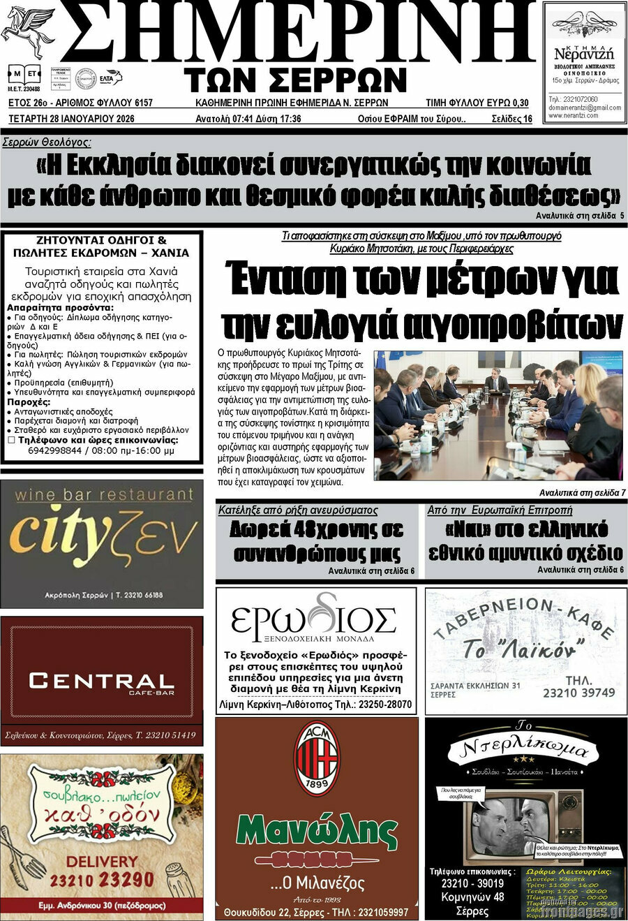 Σημερινή των Σερρών