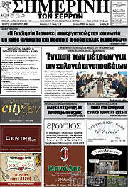 /Σημερινή των Σερρών