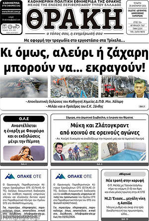 Πρωτοσέλιδο Θράκη