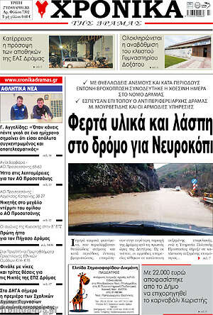 Πρωτοσέλιδο Χρονικά της Δράμας