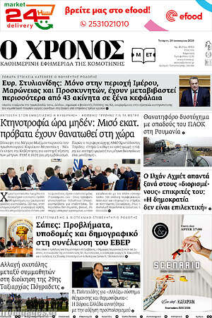 Πρωτοσέλιδο Χρόνος