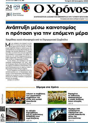 Πρωτοσέλιδο Χρόνος