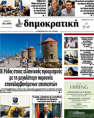 Πρωτοσέλιδο Δημοκρατική Ρόδου