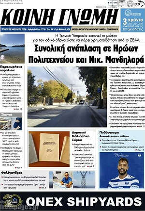 Πρωτοσέλιδο Κοινή Γνώμη