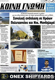 /Κοινή Γνώμη