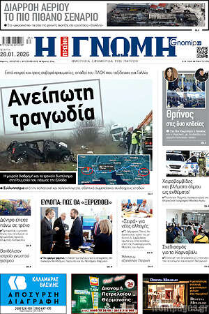 Πρωτοσέλιδο Η Γνώμη