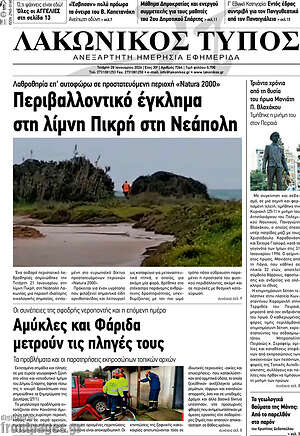 Πρωτοσέλιδο Λακωνικός Τύπος