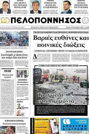 Πρωτοσέλιδο Πελοπόννησος