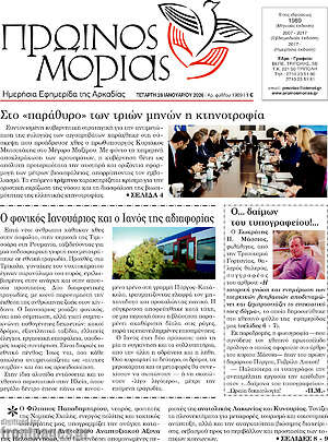 Πρωτοσέλιδο Πρωινός Μοριάς