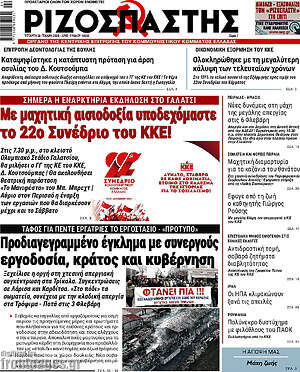 Ριζοσπάστης: Με μαχητική αισιοδοξία υποδεχόμαστε το 22ο Συνέδριο του ΚΚΕ!