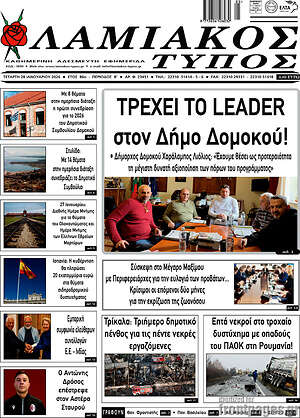 Πρωτοσέλιδο Λαμιακός Τύπος