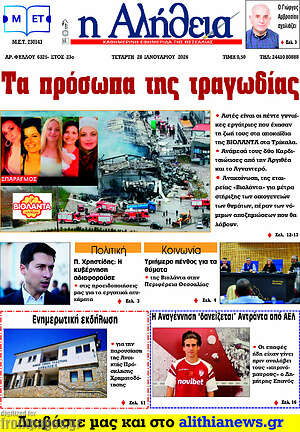 Πρωτοσέλιδο Η Αλήθεια