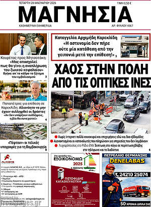 Πρωτοσέλιδο Μαγνησία