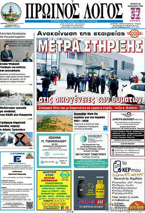 Πρωτοσέλιδο Πρωινός Λόγος