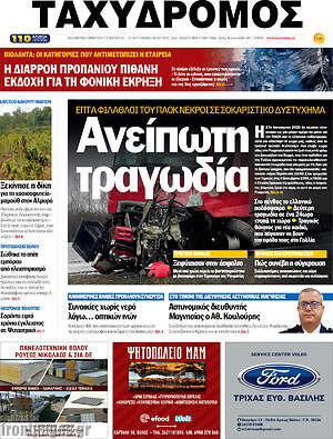Πρωτοσέλιδο Ταχυδρόμος