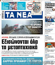 /Τα Νέα