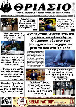 Πρωτοσέλιδο Θριάσιο