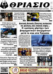 /Θριάσιο