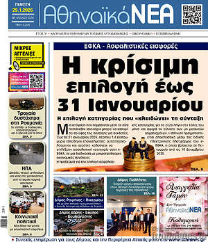 Πρωτοσέλιδο Αθηναϊκά Νέα