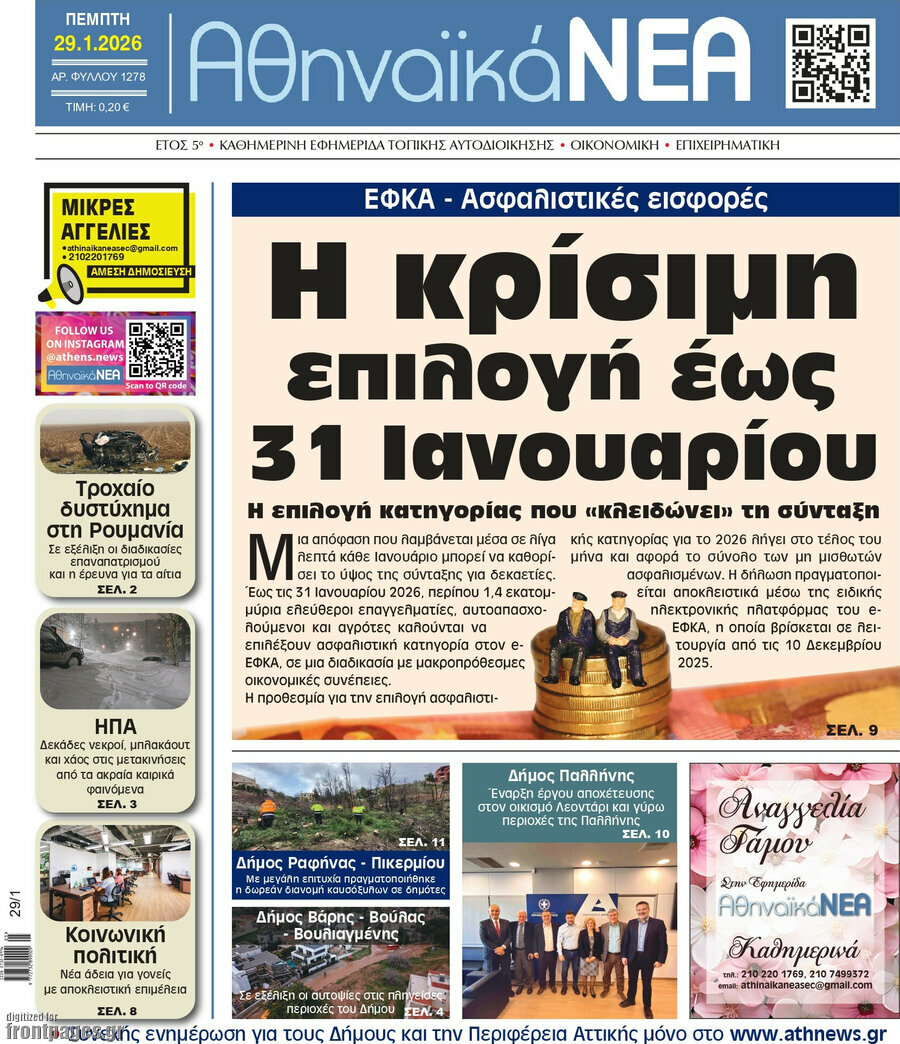 Αθηναϊκά Νέα