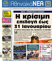 /Αθηναϊκά Νέα