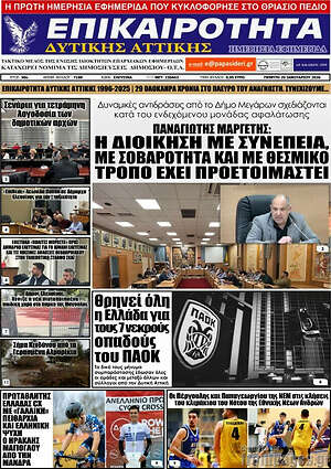 Πρωτοσέλιδο Επικαιρότητα Δ. Αττικής
