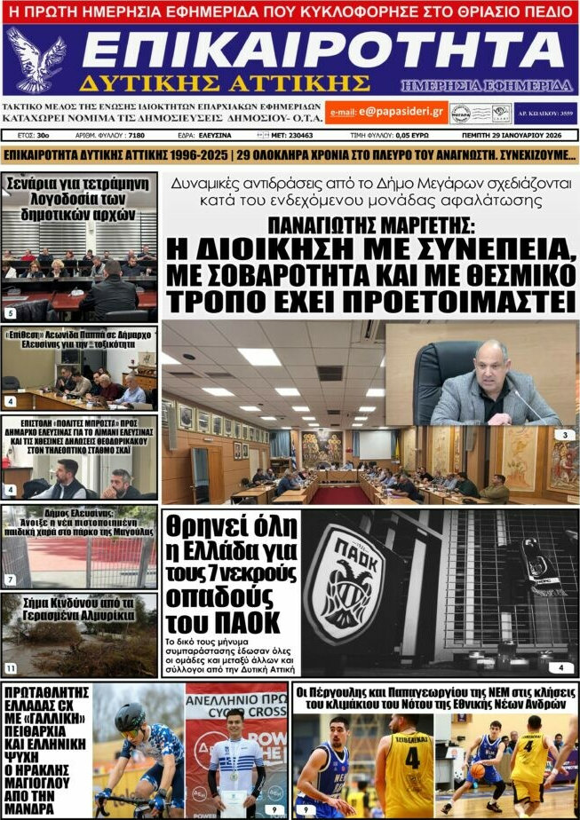Επικαιρότητα Δ. Αττικής