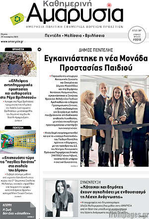 Πρωτοσέλιδο Καθημερινή Αμαρυσία
