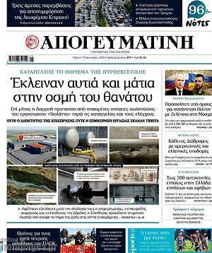 Απογευματινή: Έκλειναν αυτιά και μάτια στην οσμή του θανάτου