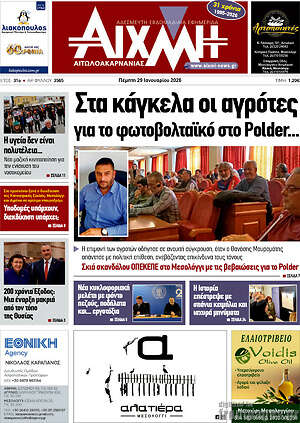 Πρωτοσέλιδο Αιχμή