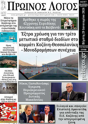 Πρωτοσέλιδο Πρωινός Λόγος