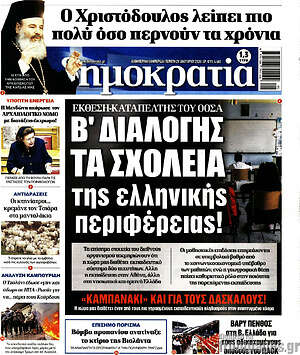 Πρωτοσέλιδο εφημερίδας Δημοκρατία - protoselida