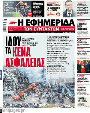 Η εφημερίδα των συντακτών: Ιδού τα κενά ασφαλείας