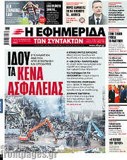 /Η εφημερίδα των συντακτών