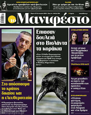 Πρωτοσέλιδο εφημερίδας Manifesto - protoselida
