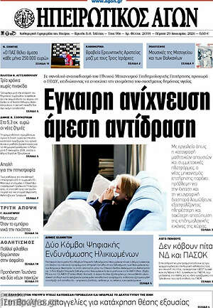 Πρωτοσέλιδο Ηπειρωτικός Αγών