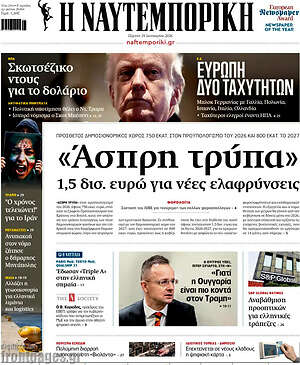 Η Ναυτεμπορική: «Άσπρη τρύπα» 1,5 δισ. ευρώ για νέες ελαφρύνσεις