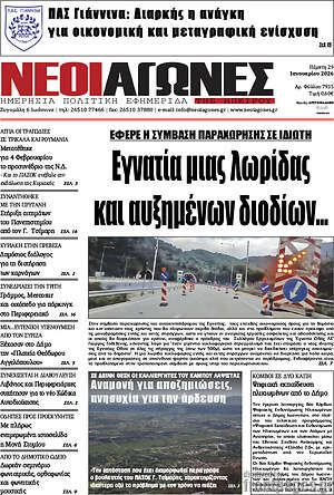 Πρωτοσέλιδο Νέοι Αγώνες